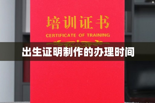 溧水出生证明制作的办理时间