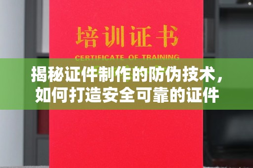 绵阳揭秘证件制作的防伪技术，如何打造安全可靠的证件